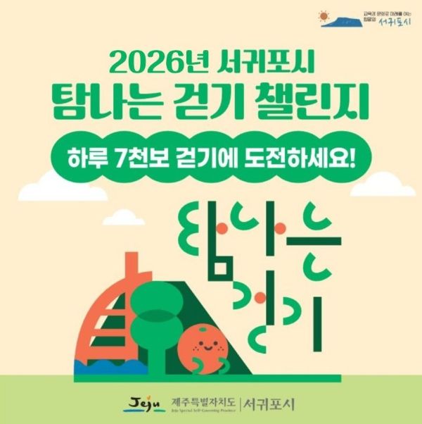‘2026년 탐나는 걷기 챌린지’ 안내문