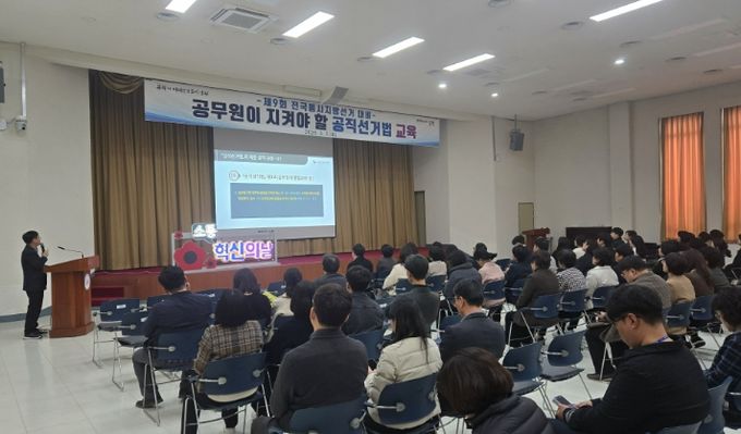 제9회 전국동시지방선거 대비 공직선거법 교육