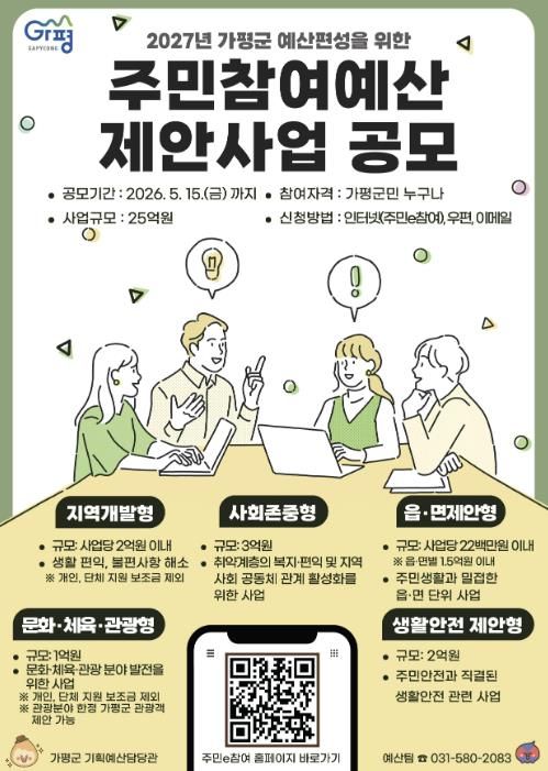 가평군, 2027년 예산편성 위한 주민참여예산 공모