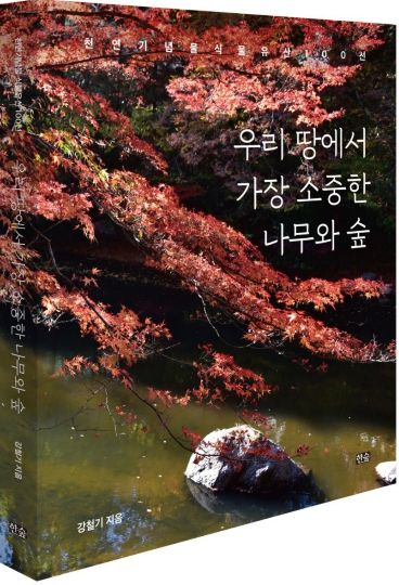 경상국립대학교 강철기 명예교수와 저서 《우리 땅에서 가장 소중한 나무와 숲》의 표지