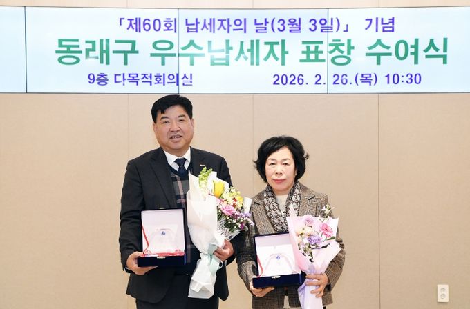 부산 동래구, 2026년 우수납세자 선정 및 시상