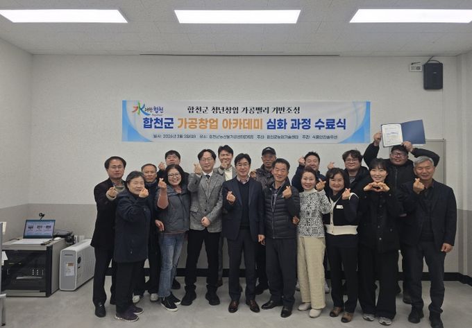합천군, 농산물가공창업 아카데미 심화과정 수료식 개최