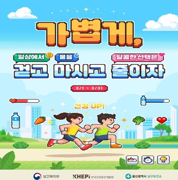 3월 ‘비만예방의 날’ 기념 걷기챌린지