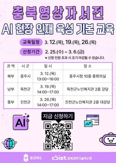 충북영상자서전 AI 현장인재 육성 기본교육, 권역별 확대 운영
