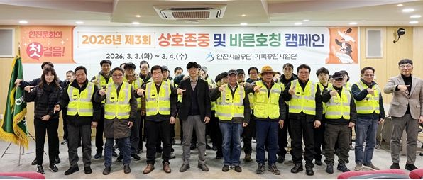 상호 존중·바른 호칭 캠페인으로 현장 안전에 기여