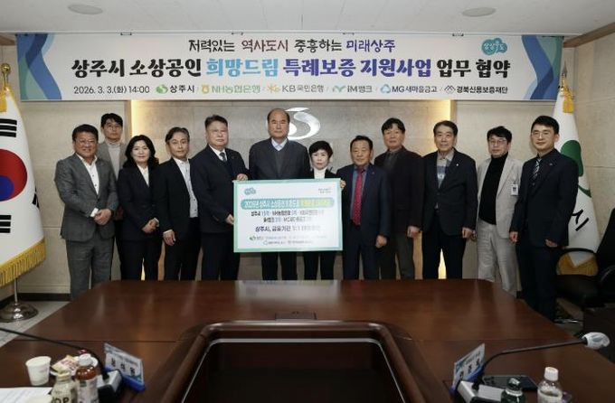 상주시·금융기관 1:1매칭 소상공인 특례보증 협약 체결