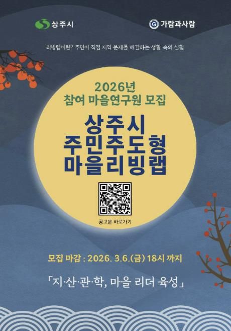 2026년 상주시 주민주도형 마을리빙랩 참여자 모집