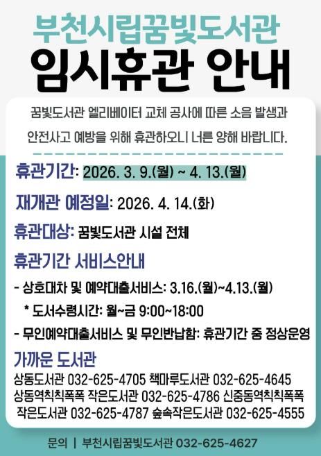 부천시립꿈빛도서관 임시휴관 안내 이미지