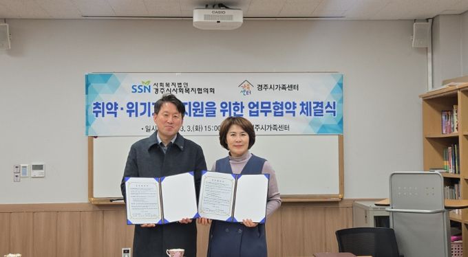 주시가족센터-경주시사회복지협의회, 취약위기가정 지원 업무협약