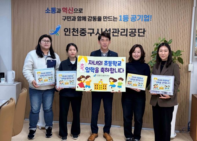 인천중구시설관리공단, ‘직원 자녀 초등학교 입학 축하 행사’