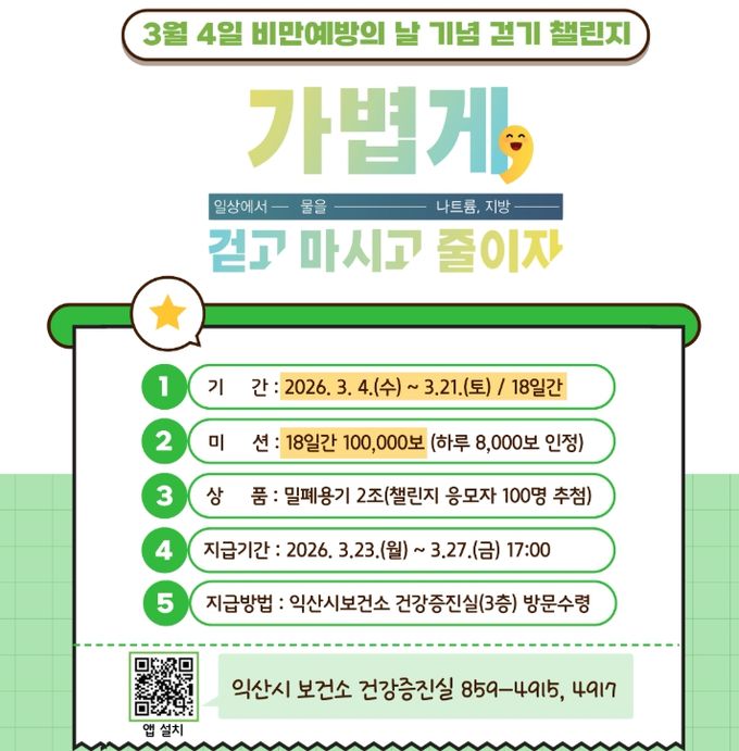 익산시 3월 걷기 행사