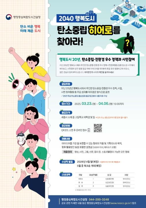 '2040 행복도시 탄소중립 히어로를 찾아라' 공모전 포스터