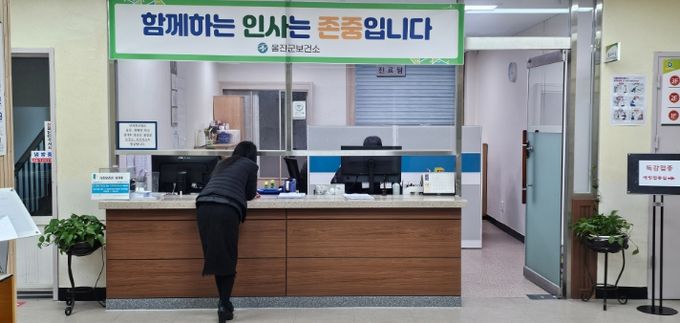 울진군보건소 접수