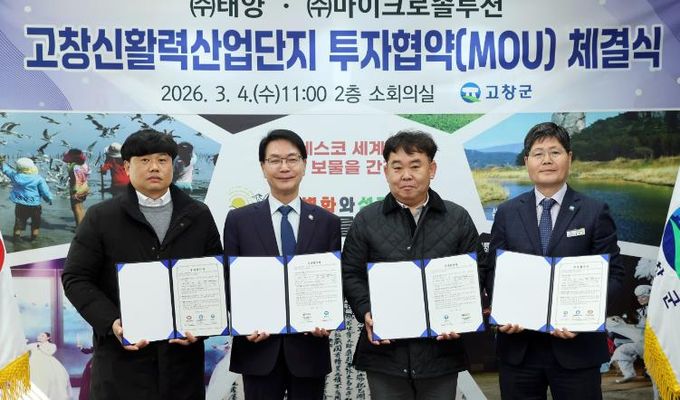 고창신활력산단 투자유치 MOU(왼쪽부터 (주)태양, 고창군, 마이크로솔루션)