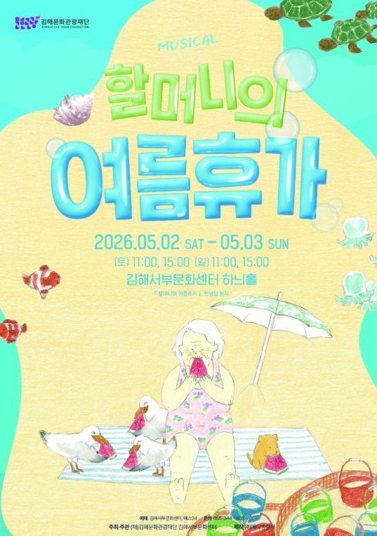김해서부문화센터, 가족 뮤지컬'할머니의 여름휴가'