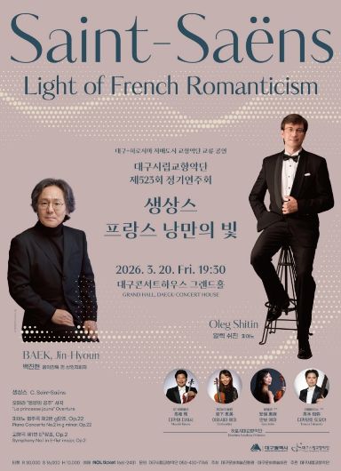 대구시향, 생상스 프랑스 낭만의 빛 서곡, 협주곡