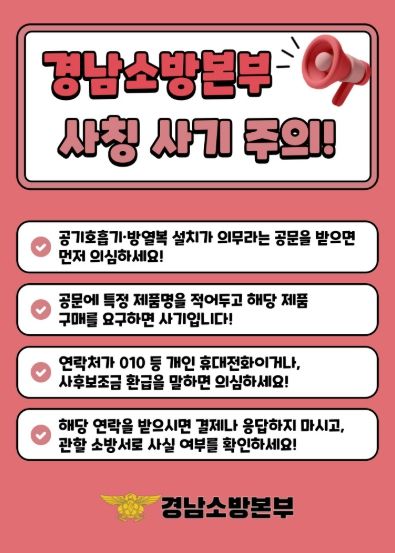 경남소방본부사칭주의