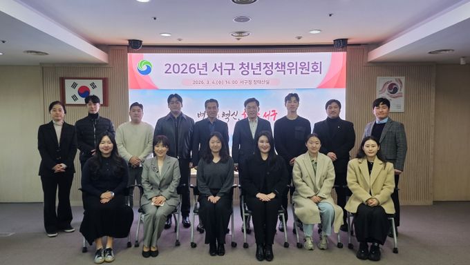 대전 서구는 4일 구청 장태산실에서 청년정책위원회를 개최했다.