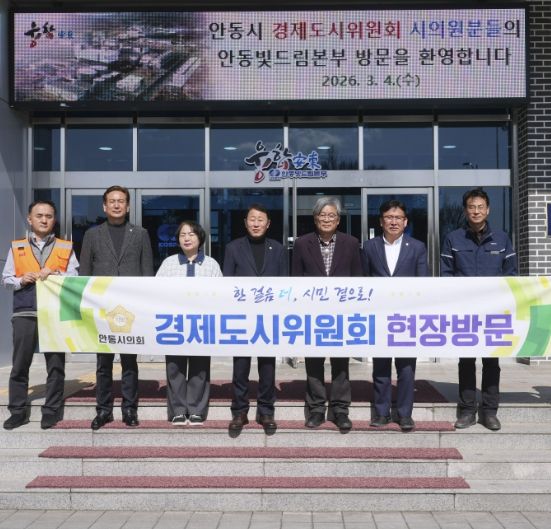 안동시의회 경제도시위원회, 현장 의정활동 펼쳐