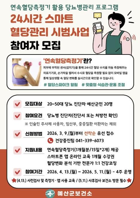 24시간 스마트 혈당관리 시범사업 참여자 모집 포스터