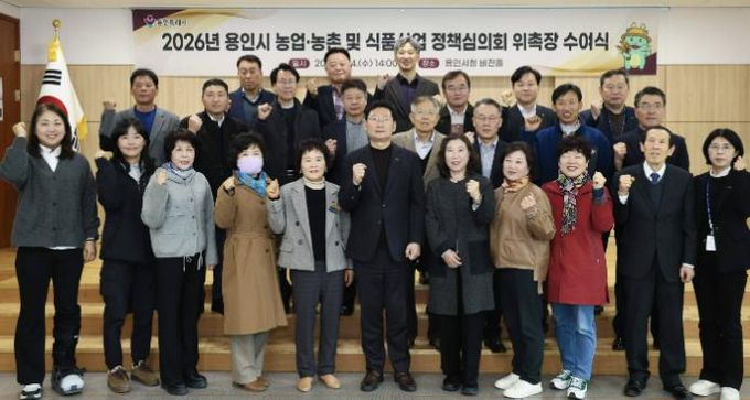 용인특례시가 지역의 농업발전을 위한 자문 역할을 하는 농어정책심의위원 31명에게 위촉장을 수여했다.