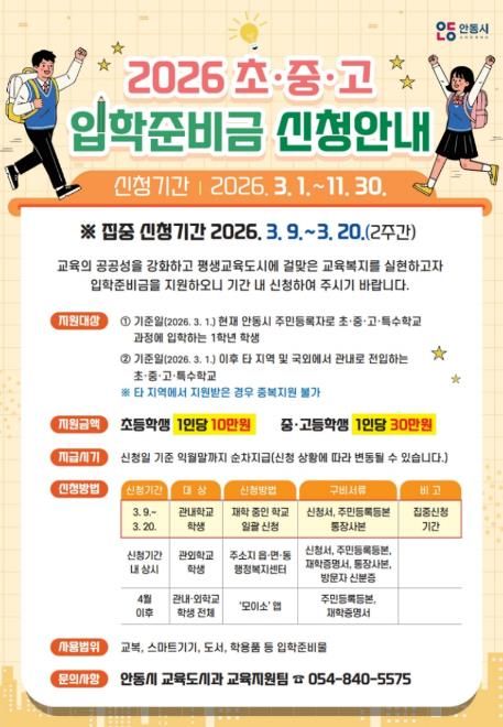 안동시, 2026년 신입생 입학준비금 지원