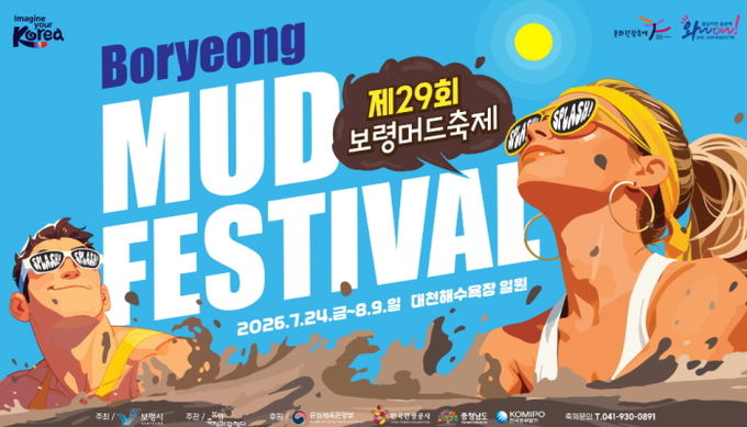 머드축제 포스터