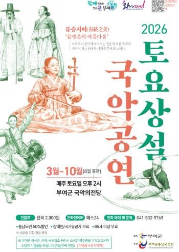 2026년 부여군충남국악단 토요상설 국악공연 포스터
