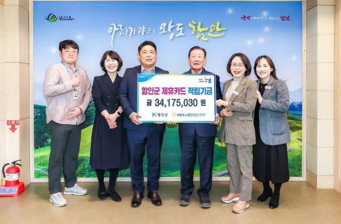 엔에이치(NH)농협은행 함안군지부, 제휴카드 적립기금 전달