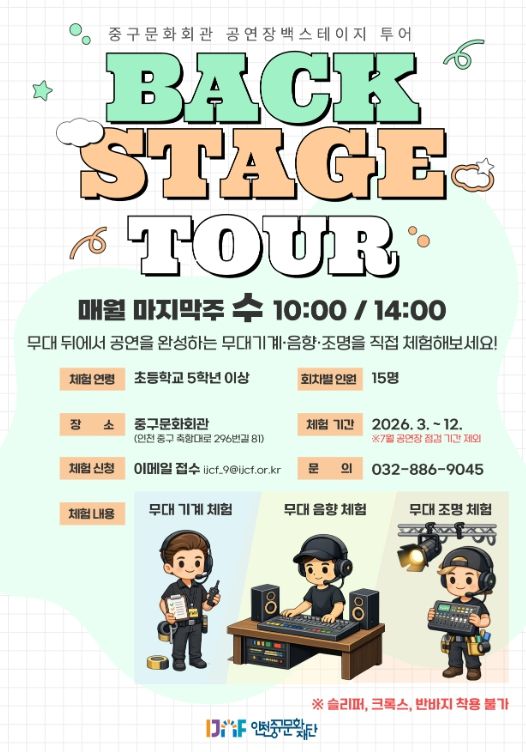 ‘2026 상반기 중구문화회관 백스테이지 투어’ 운영