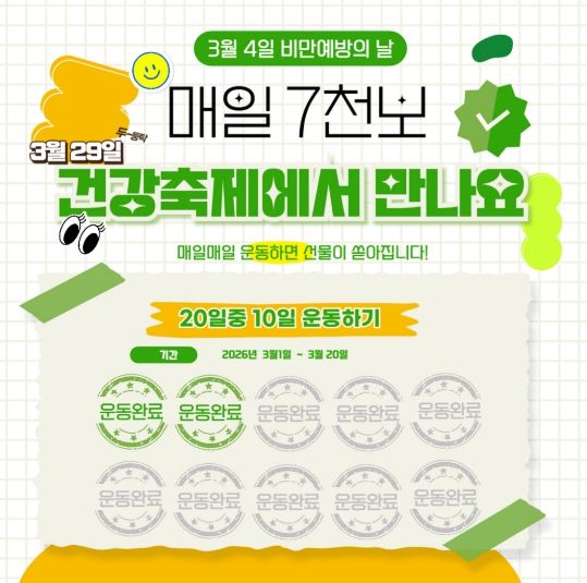 연수구, 3월 비만예방의 날 맞아 ‘스탬프 챌린지’ 운영