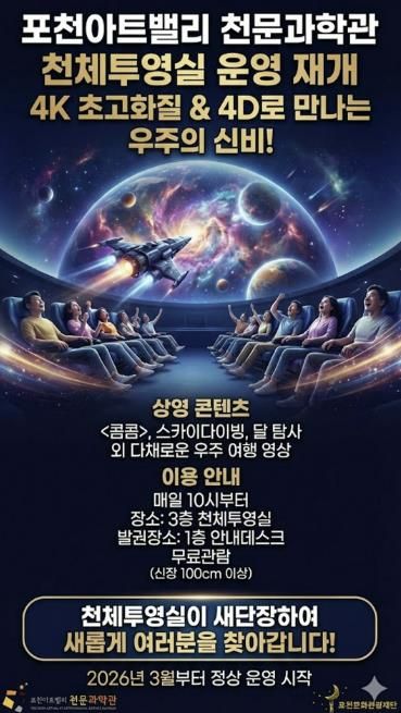 포천아트밸리 천문과학관, 4케이(K)·4디(D) 천체투영실 새단장