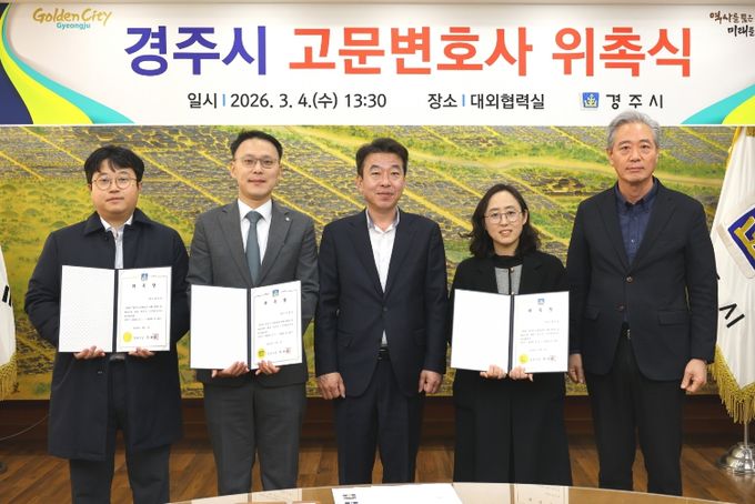 경주시는 4일 시청 대외협력실에서 시정 법률 자문과 소송 수행 등을 지원할 고문변호사 3명을 위촉했다