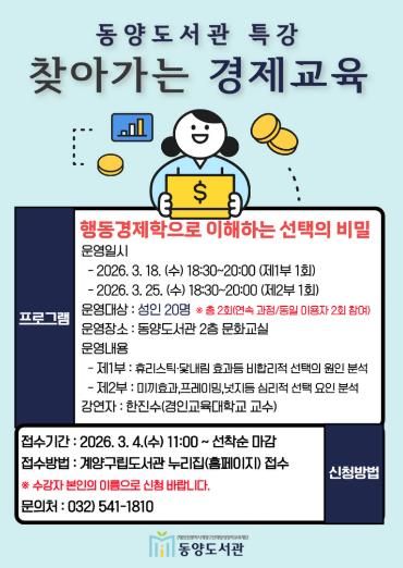 동양도서관, ‘찾아가는 경제교육 특강’ 참여자 모집