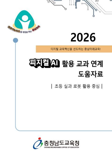 충남교육청, ‘피지컬 인공지능(AI) 활용 교과 연계 도움자료’ 개발‧보급