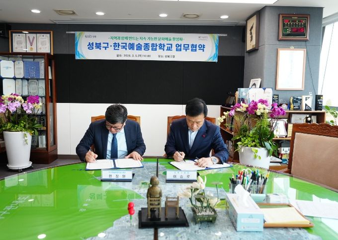 한국예술종합학교와 문화예술 활성화 업무협약