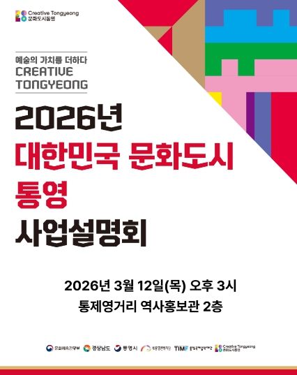 통영, 문화도시 사업설명회 개최