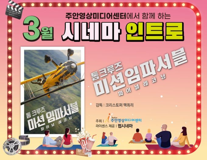 주안영상미디어센터, 정기 영화 상영 ‘시네마 인트로’ 운영