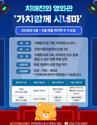 인천 동구, 치매친화 영화관 ‘가치함께 시네마’ 운영