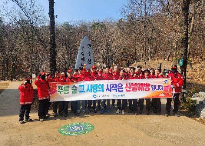 남동구, 산불 조심 주간 맞아 산불 예방 캠페인