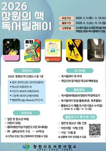 2026 창원의 책 독서릴레이팀 모집 안내문