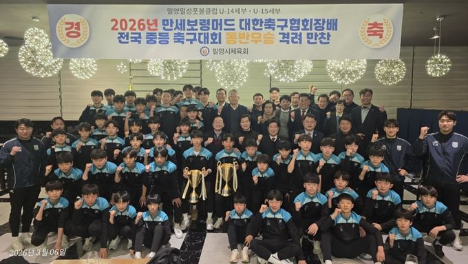 2026 만세보령머드 대한축구협회장배 전국 중등 축구대회에서 동반 우승을 차지한 밀양·밀성풋볼 스포츠클럽(U-15, U-14) 선수단이 만찬 후 기념 촬영을 하고 있다.