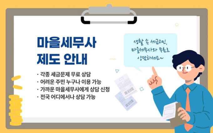 세금 고민, 마을세무사와 무료 상담하세요