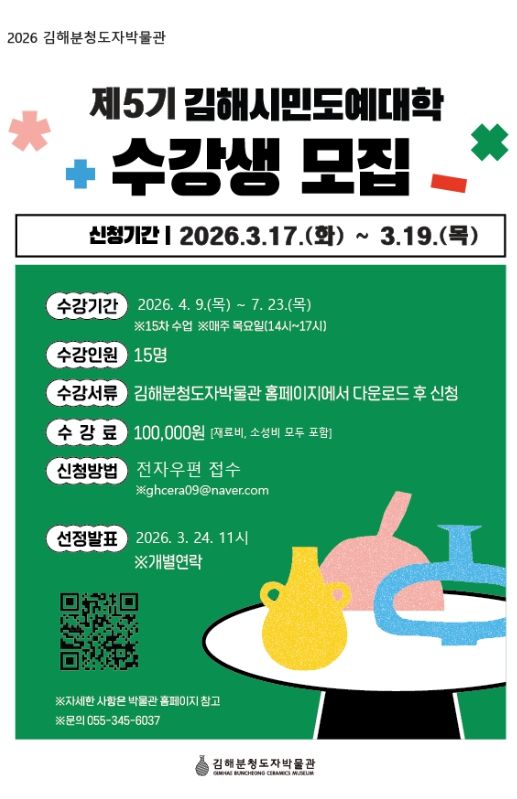 ‘제5기 김해시민도예대학’ 수강생 모집