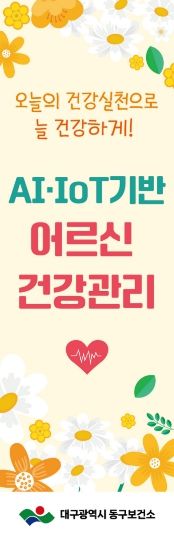 대구 동구보건소, AI·IoT기반 어르신 건강관리 본격 추진