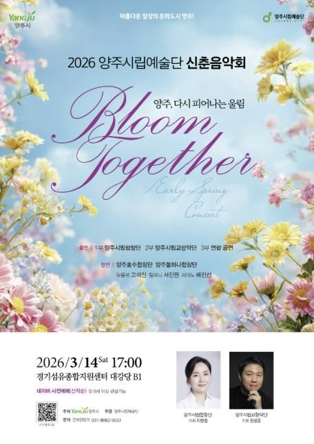 양주시립예술단, 시민과 함께하는 ‘신춘음악회’14일 개최