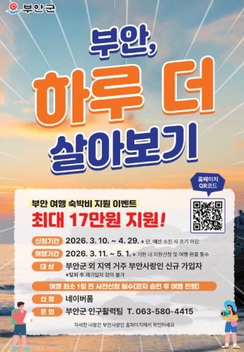 부안군, 체류형 관광객 유치 ‘부안, 하루 더 살아보기’ 이벤트 진행
