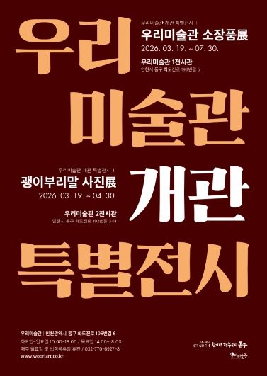 인천 동구 우리미술관, 개관기념 특별전시 개최