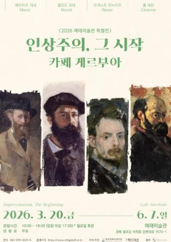 칠곡 예태미술관, 특별전 '인상주의, 그 시작 : 카페 게르부아' 개최