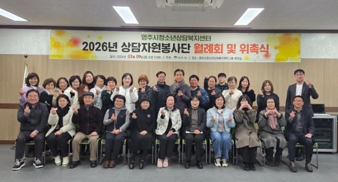 영주시청소년상담복지센터는 지난 9일 센터 2층 회의실에서 상담자원봉사단 월례회 및 위촉식을 개최했다(단체기념사진)